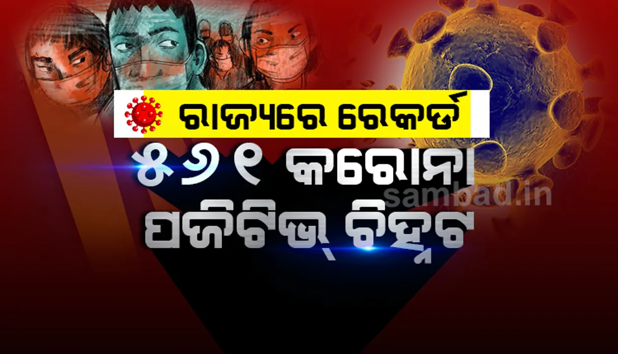  ଆଜି ରେକର୍ଡସଂଖ୍ୟକ ୫୬୧ ଜଣ କରୋନା ପଜିଟିଭ୍ ଚିହ୍ନଟ, ରାଜ୍ୟରେ ମୋଟ ଆକ୍ରାନ୍ତଙ୍କ ସଂଖ୍ୟା ୮ ହଜାର ଟପିଲା