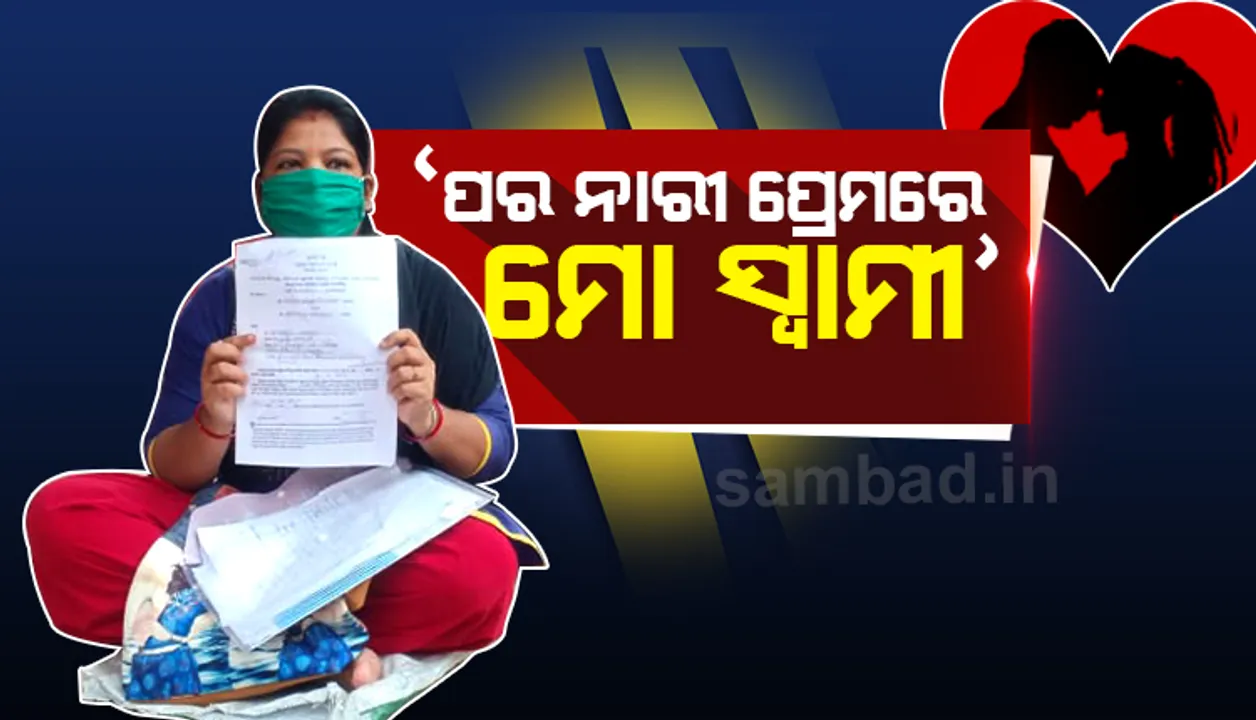  କନେଷ୍ଟବଳଙ୍କ ପ୍ରେମରେ ପଡ଼ି ପରିବାର ପ୍ରତି ଆଖିବୁଜି ଦେଇଛନ୍ତି ସ୍ୱାମୀ, ପତ୍ନୀ ଆଣିଲେ ସଙ୍ଗୀନ ଅଭିଯୋଗ