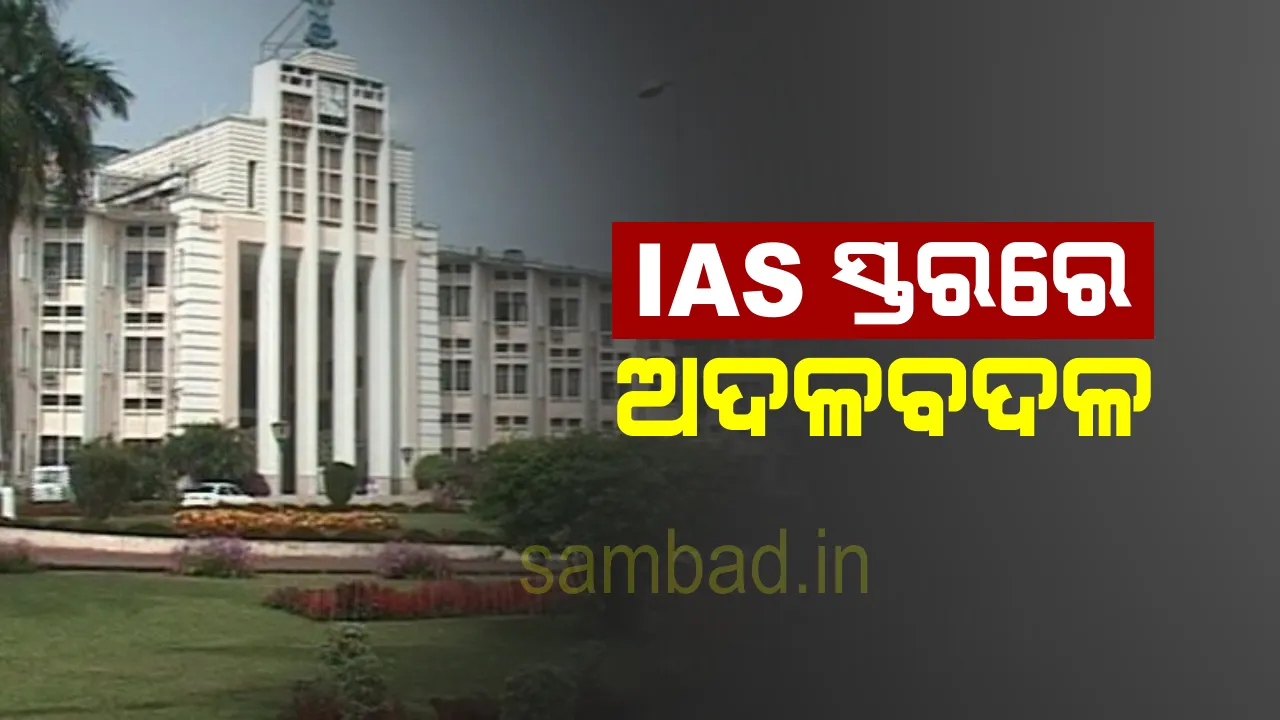  ଆଇଏଏସ୍ ସ୍ତରରେ ଅଦଳବଦଳ, ପାଞ୍ଚ ବରିଷ୍ଠ ଅଧିକାରୀଙ୍କୁ ନୂତନ ଦାୟିତ୍ବ