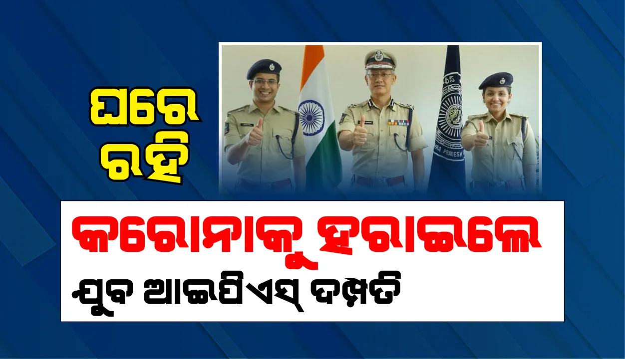  ଡାକ୍ତରଖାନାରେ ନୁହେଁ ଜାଣନ୍ତୁ କେମିତି ଘରେ ରହି କରୋନା ଭୂତାଣୁ ମୁକ୍ତ ହେଲେ ଏହି ଯୁବ ଆଇପିଏସ ଦମ୍ପତି