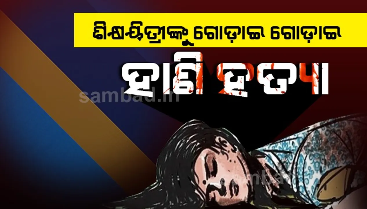  ଯାଜପୁରରେ ଚାଞ୍ଚଲ୍ୟ: ବିଚ୍ ରାସ୍ତାରେ ଗୋଡ଼ାଇ ଗୋଡ଼ାଇ ଶିକ୍ଷୟିତ୍ରୀଙ୍କୁ ହାଣି ହତ୍ୟା