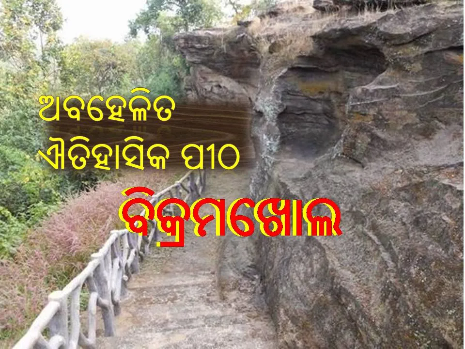  ଅବହେଳିତ ଐତିହାସିକ ସ୍ଥଳୀ: ବିକ୍ରମଖୋଲ ଗୁମ୍ଫାରୁ ଲିଭିଯାଉଛି ପ୍ରଚୀନ ଶିଳାଲିପି