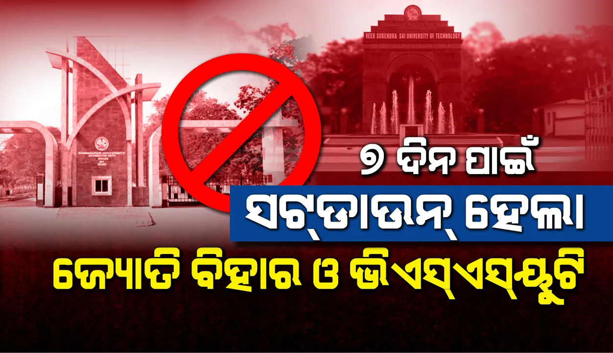  ଜୁଲାଇ ୨୦ଯାଏଁ ବନ୍ଦ ରହିବ ବୀର ସୁରେନ୍ଦ୍ର ସାଏ ବୈଷୟିକ ବିଶ୍ୱବିଦ୍ୟାଳୟ ଓ ସମ୍ବଲପୁର ବିଶ୍ବବିଦ୍ୟାଳୟ