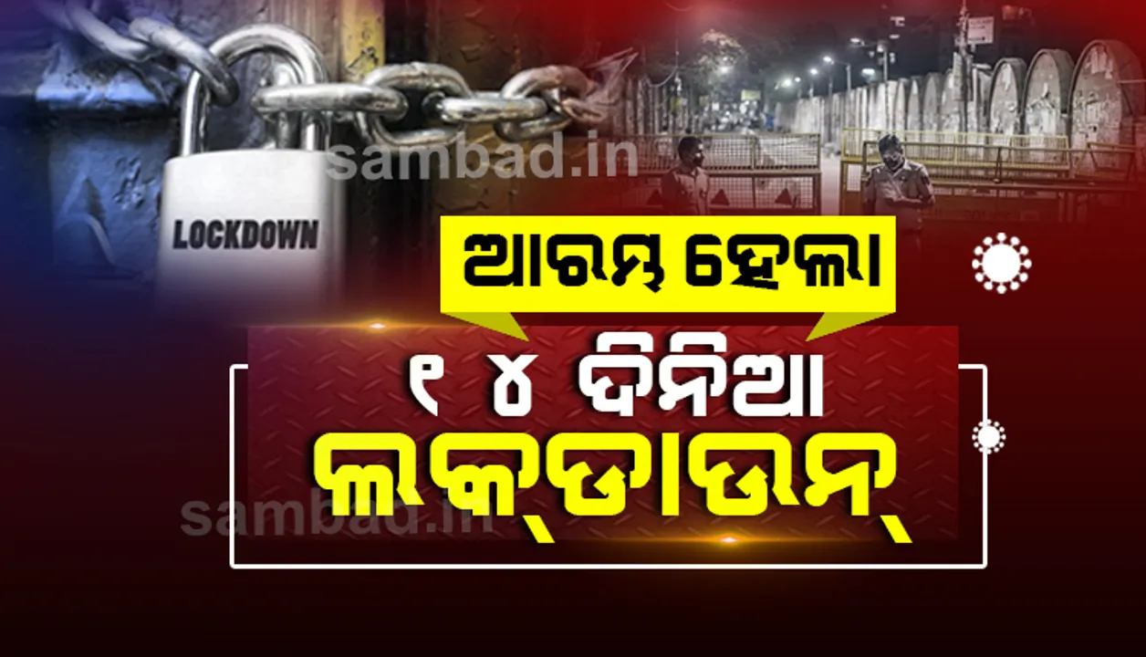  ଖୋର୍ଦ୍ଧା, ଗଞ୍ଜାମ, କଟକ, ଯାଜପୁର ଜିଲ୍ଲା ଓ ରାଉରକେଲାରେ ଆରମ୍ଭ ହେଲା ଲକ୍‌ଡାଉନ୍‌; ଜୁଲାଇ ୩୧ ମଧ୍ୟରାତ୍ର ପର୍ଯ୍ୟନ୍ତ ବଳବତ୍ତର ରହିବ