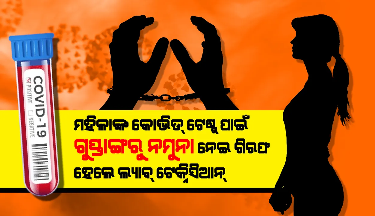  ମହିଳାଙ୍କ କୋଭିଡ୍ ଟେଷ୍ଟ ପାଇଁ ଗୁପ୍ତାଙ୍ଗରୁ ନମୁନା ନେଇଥିଲେ ଲ୍ୟାବ୍ ଟେକ୍ନିସିଆନ୍, ଗିରଫ କଲା ପୁଲିସ
