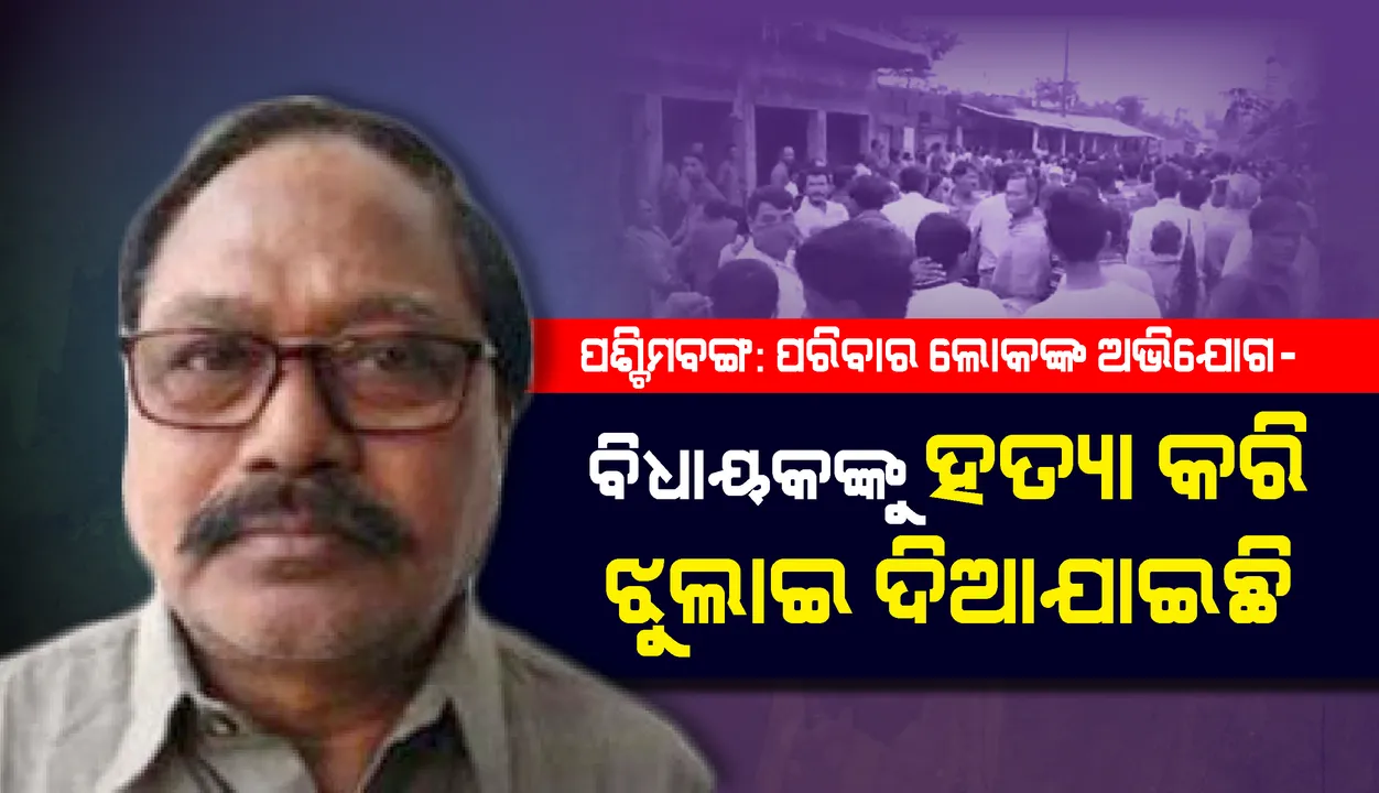  ପଶ୍ଚିମବଙ୍ଗ ବିଧାୟକଙ୍କ ଝୁଲନ୍ତା ଶବ ଉଦ୍ଧାର, ହତ୍ୟା କରି ଝୁଲାଇ ଦିଆଯାଇଛି ବୋଲି ପରିବାର ଲୋକଙ୍କ ଅଭିଯୋଗ
