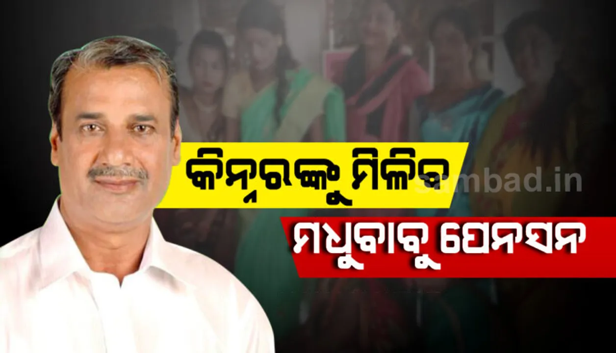  ମଧୁବାବୁ ପେନସନ ଯୋଜନାରେ କିନ୍ନରମାନଙ୍କୁ ମିଳିବ ଭତ୍ତା, ସୂଚନା ଦେଲେ ସାମାଜିକ ସୁରକ୍ଷା ଓ ଭିନ୍ନକ୍ଷମ ସଶକ୍ତିକରଣ ମନ୍ତ୍ରୀ