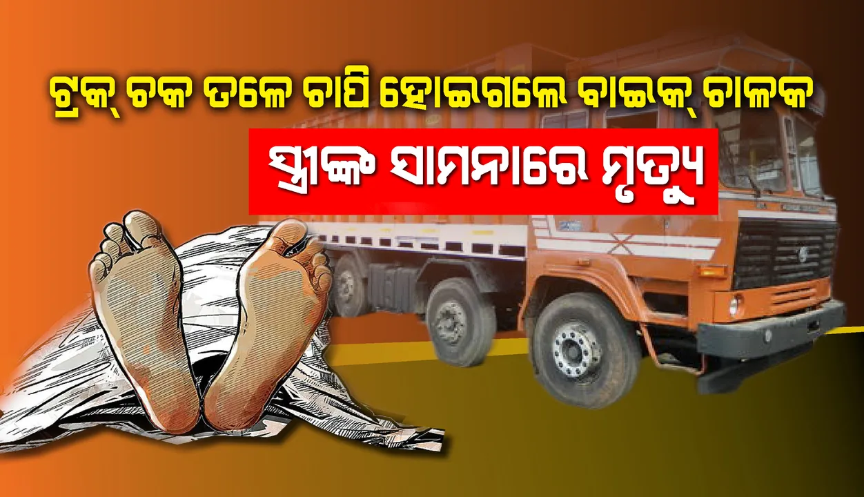  ନିଜର ଅସାବଧାନତା ଯୋଗୁଁ ଟ୍ରକ୍ ଚକ ତଳେ ଚାପି ହୋଇଗଲେ ବାଇକ୍ ଚାଳକ, ସ୍ତ୍ରୀଙ୍କ ସାମନାରେ ମୃତ୍ୟୁ