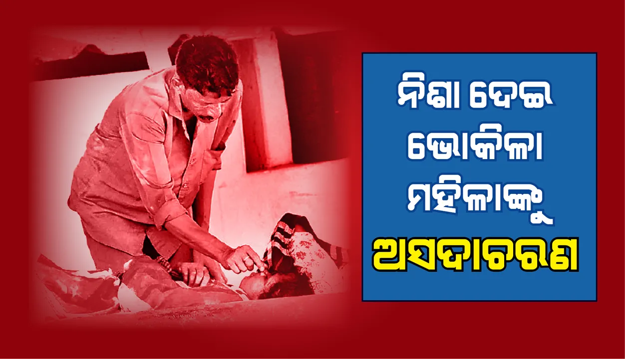  ରାଜଧାନୀରେ  ଖାଦ୍ୟ ବଦଳରେ ନିଶା ଦେଇ ଭୋକିଲା ମହିଳାଙ୍କୁ ଅସଦାଚରଣ