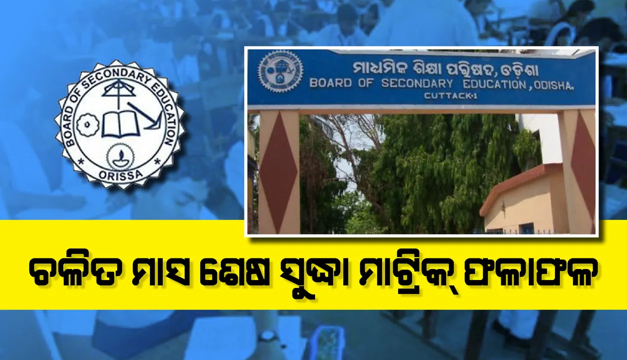  ଚଳିତମାସ ଶେଷ ସୁଦ୍ଧା ପ୍ରକାଶ ପାଇବ ମାଟ୍ରିକ ପରୀକ୍ଷା ଫଳାଫଳ