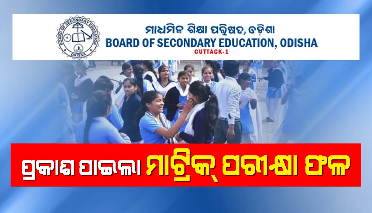 ମାଟ୍ରିକ ପରୀକ୍ଷା ଫଳ ପ୍ରକାଶିତ : ପାସ ହାର ୭୮.୭୬ ପ୍ରତିଶତ