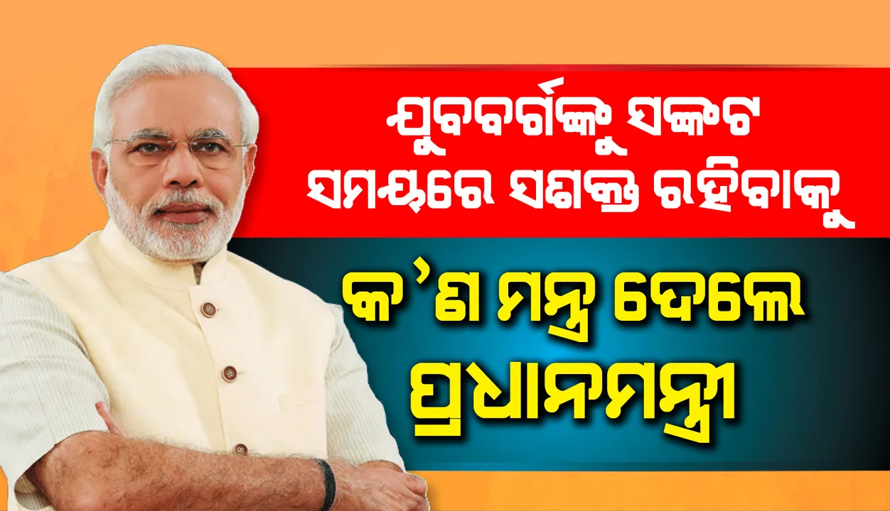  ଦକ୍ଷତା ହିଁ ଆମକୁ ଆତ୍ମନିର୍ଭର କରିବ: ପ୍ରଧାନମନ୍ତ୍ରୀ ମୋଦୀ