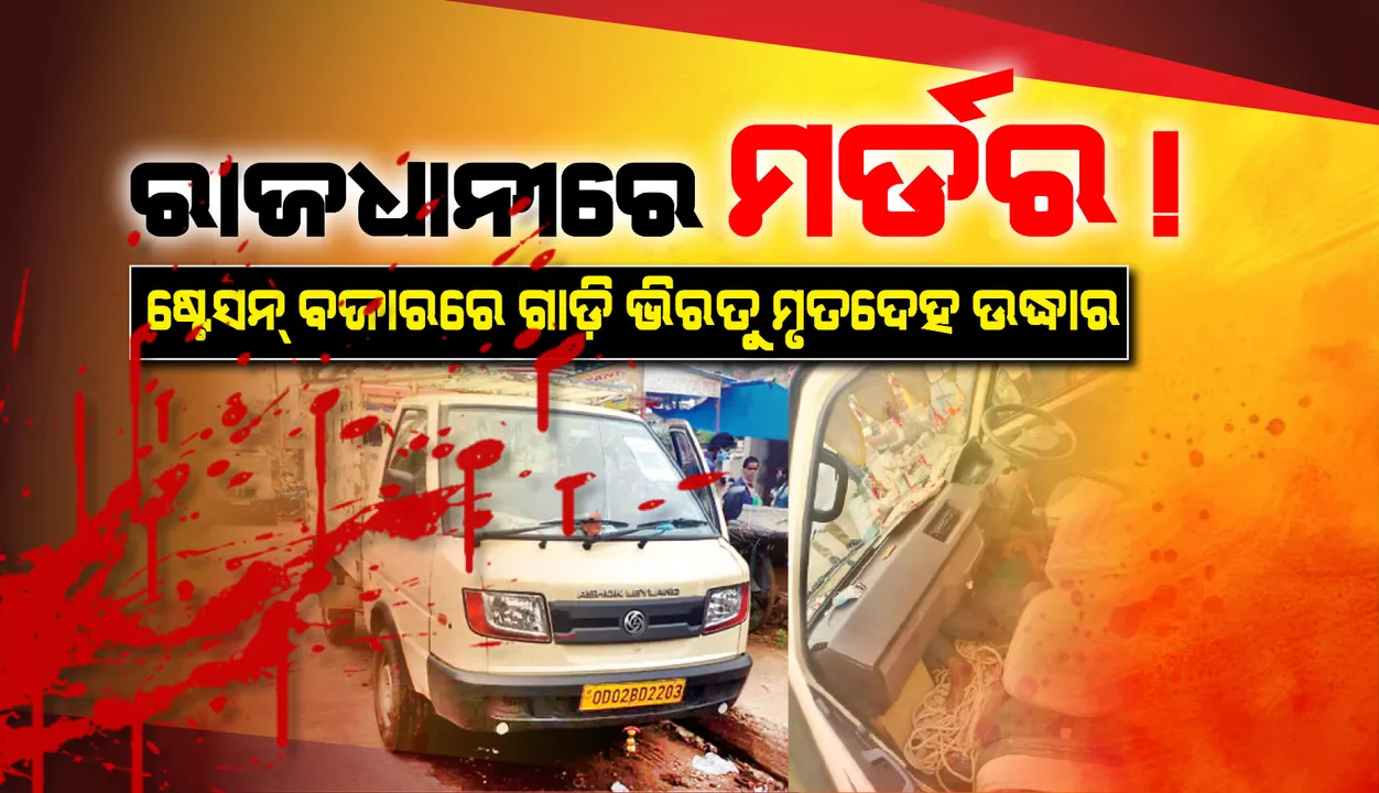  ଗାଡ଼ି ଭିତରୁ ଚାଳକଙ୍କ ମୃତଦେହ ମିଳିବା ଘଟଣା : ଫେରାର ଯୁବକ ଧରାପଡ଼ିଲା, ଦିନ ତମାମ୍ ଜେରା