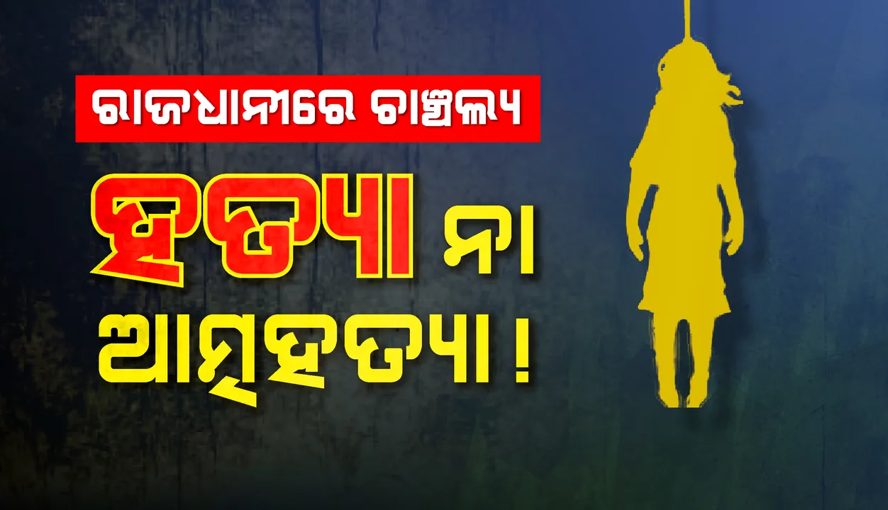 ରାଜଧାନୀରେ ଚାଞ୍ଚଲ୍ୟ: ହାତ ଗୋଡ଼ ବନ୍ଧା ଅବସ୍ଥାରେ ନାବାଳିକାଙ୍କ ଝୁଲନ୍ତା ମୃତଦେହ ଉଦ୍ଧାର