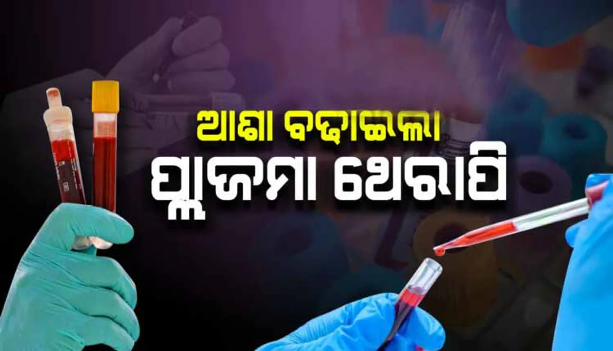  କରୋନା କାଳରେ ଆଶ୍ୱସ୍ତିର ଖବର; ଓଡିଶାରେ ସଫଳ ହୋଇଛି ପ୍ଲାଜମା ଥେରାପି