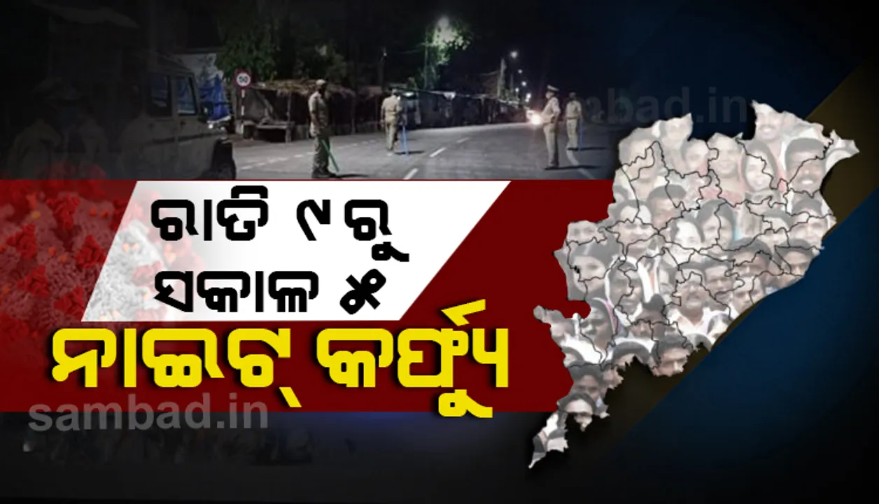  ଅଗଷ୍ଟ ଲାଗି ଗାଇଡଲାଇନ୍ ଜାରି କ‌ଲେ ରାଜ୍ୟ ସରକାର : ୪ ଜିଲ୍ଲା ଓ ରାଉରକେଲାରେ ସପ୍ତାହନ୍ତ ସଟଡାଉନ୍‌, ସାରା ରାଜ୍ୟରେ ନାଇଟ୍ କର୍ଫ୍ୟୁ ବଳବତ୍ତର