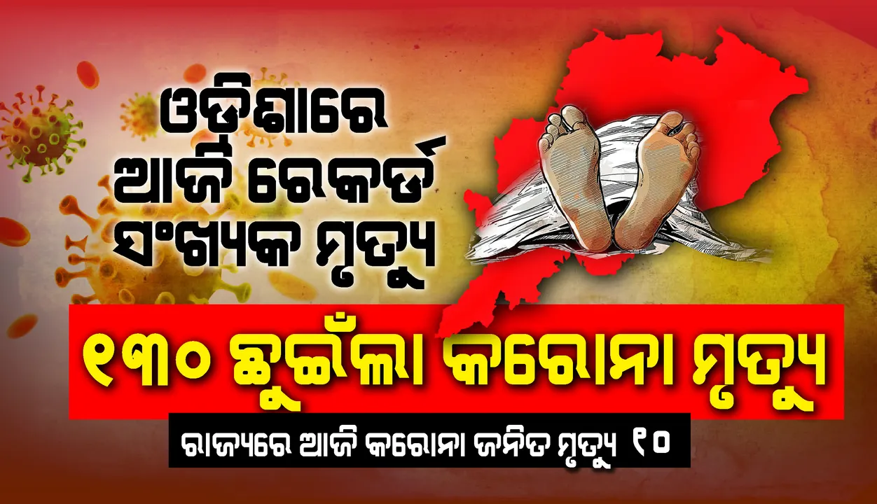  ଆଜି ପୁଣି ୧୦ ସଂକ୍ରମିତଙ୍କର ମୃତ୍ୟୁ, ରାଜ୍ୟରେ କରୋନାଜନିତ ମୃତକଙ୍କ ସଂଖ୍ୟା ହେଲା ୧୩୦
