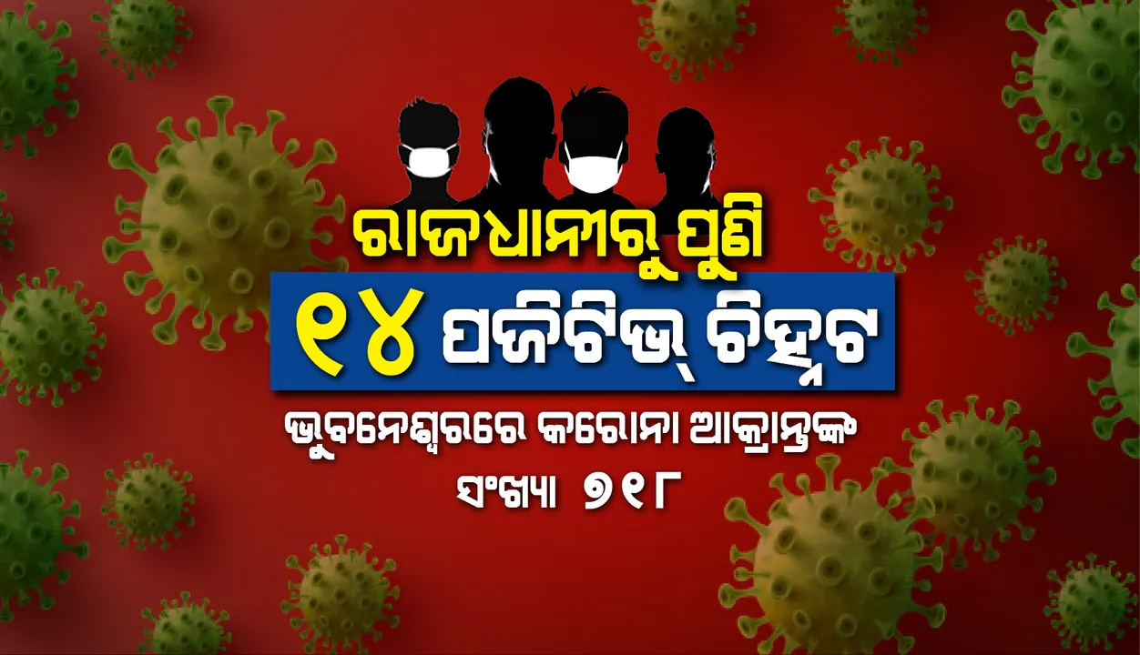 ଭୁବନେଶ୍ୱରରୁ ଚିହ୍ନଟ ନୂଆ ୧୪ କରୋନା ପଜିଟିଭଙ୍କ ମଧ୍ୟରେ ୨ ଶିଶୁ, ବର୍ଷକର ଝିଅ ଓ  ୭ବର୍ଷର ବାଳକ ସଂକ୍ରମିତ