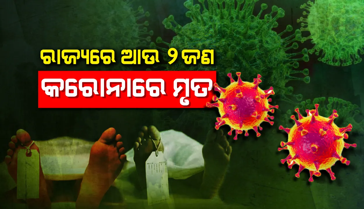  ପୁଣି ୨ଜଣଙ୍କର ମୃତ୍ୟୁ, ରାଜ୍ୟରେ କରୋନାଜନିତ ମୃତ୍ୟୁ ସଂଖ୍ୟା ୨୭କୁ ବୃଦ୍ଧି