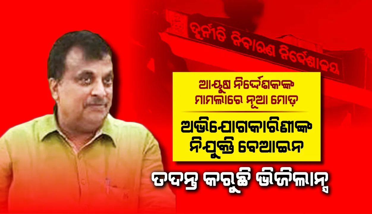  ଆୟୁଷ ନିର୍ଦ୍ଦେଶକଙ୍କ ବିରୋଧରେ ଯୌନ ନିର୍ଯାତନା ମାମଲାରେ ନୂଆ ମୋଡ଼, ପାଲଟା ଅଭିଯୋଗ କଲେ ଅଭିଯୁକ୍ତ ଅଧିକାରୀ