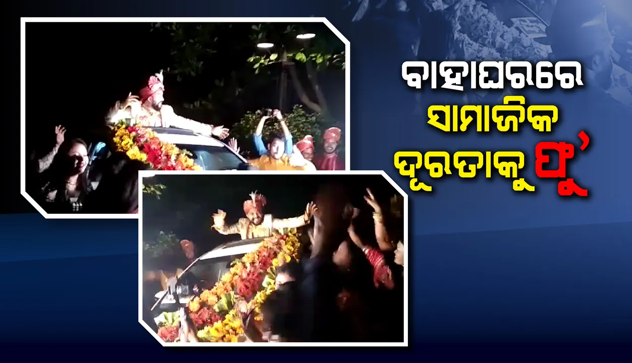  ବିବାହ ବେଳେ ସାମାଜିକ ଦୂରତ୍ୱ ସହ କୋଭିଡ଼ ନିୟମର ଉଲ୍ଲଂଘନ ମହଙ୍ଗା ପଡ଼ିଲା; ଜରିମାନା କଷିବା ସହ ମାମଲା ରୁଜ୍ଜୁକଲା ପ୍ରଶାସନ