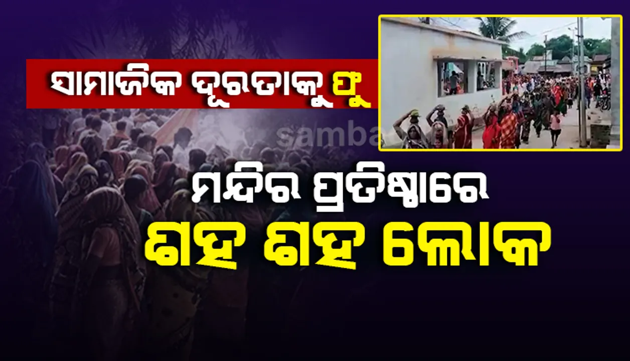  ଗଞ୍ଜାମରେ ମାନୁନାହାନ୍ତି ସାମାଜିକ ଦୂରତା: ମନ୍ଦିର ପ୍ରତିଷ୍ଠାରେ ସାମିଲ୍‌ ହେଲେ ଶହ ଶହ ଲୋକ, ଦେଖନ୍ତୁ ଭିଡିଓ