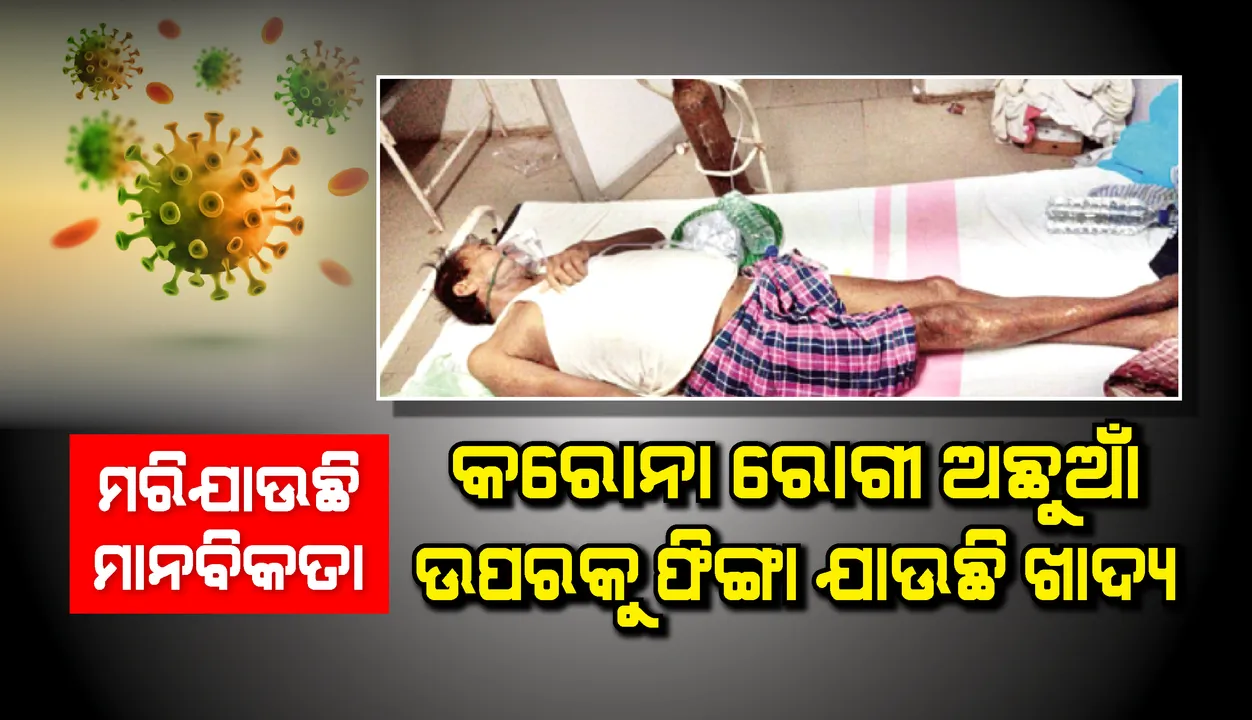  ମରିଯାଉଛି ମାନବିକତା : କରୋନା ସଂକ୍ରମିତ ଅଛୁଆଁ, ରୋଗୀଙ୍କ ଉପରକୁ ଫିଙ୍ଗା ଯାଉଛି ଖାଦ୍ୟ