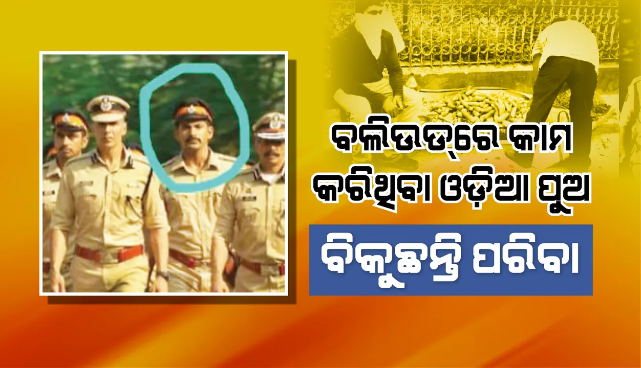  ବଲିଉଡ୍‌ରେ କାମ କରିଥିବା ଓଡ଼ିଆ ପୁଅ ବିକୁଛନ୍ତି ପରିବା, ସିନେମା ଶିଡ଼ି ଚଢ଼ିବା ବାଟରେ କଣ୍ଟା ହୋଇଛି କରୋନା