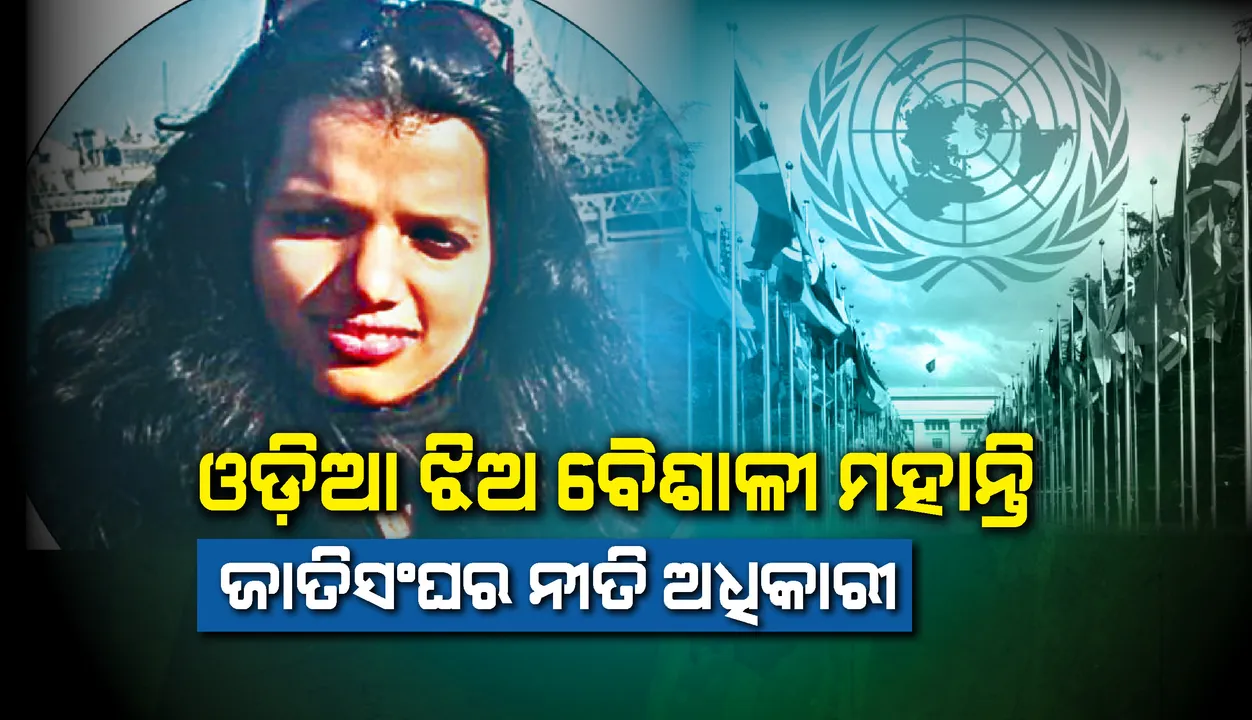  ଓଡ଼ିଆ ଝିଅ ବୈଶାଳୀ ମହାନ୍ତି ଜାତିସଂଘର ନୀତି ଅଧିକାରୀ