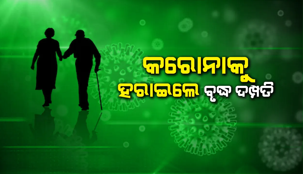  କରୋନାକୁ ହରାଇଲେ ବୃଦ୍ଧ ଦମ୍ପତି, ଚିକିତ୍ସା ବେଳେ ମେଡିକାଲ୍‌ରେ ହୋଇଥିଲେ ସ˚କ୍ରମିତ