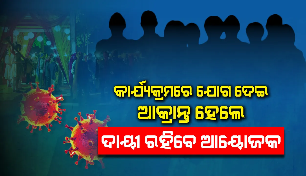  ସାମାଜିକ, ସାଂସ୍କୃତିକ ଓ ରାଜ‌ନୈତିକ କାର୍ଯ୍ୟକ୍ରମରେ ଯୋଗ ଦେଇ କରୋନା ସଂକ୍ରମିତ ହେଲେ ଆୟୋଜକ ସମ୍ପୂର୍ଣ୍ଣ ଦାୟୀ ରହିବେ