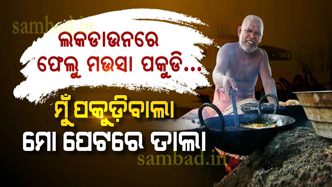  ଓଲଡ୍‌ ଟାଉନ୍‌ ଗୌରୀନଗରରେ ପକୁଡ଼ି ଛାଣୁ ଥିବା ଫେଲୁ ମଉସାଙ୍କ ଉପରେ ବି କରୋନା ମାଡ