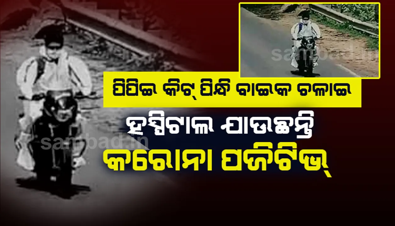  ଆମ୍ବୁଲାନ୍ସ ନଥିବାରୁ ପିପିଇ କିଟ ପିନ୍ଧି ନିଜେ ବାଇକ୍‌ ଚଲାଇ କୋଭିଡ ସେଣ୍ଟର ଯାଉଛନ୍ତି କରୋନା ସଂକ୍ରମିତ ବ୍ୟକ୍ତି