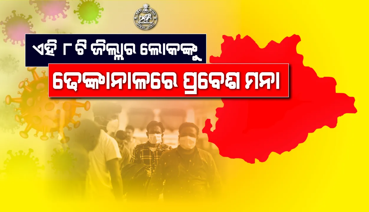  ଢେଙ୍କାନାଳ ଯାଇ ପାରିବେନି ଏହି ୮ ଜିଲ୍ଲାର ଲୋକ, ପ୍ରବେଶ ନିଷେଧ ଘୋଷଣା କଲେ ଜିଲ୍ଲାପାଳ