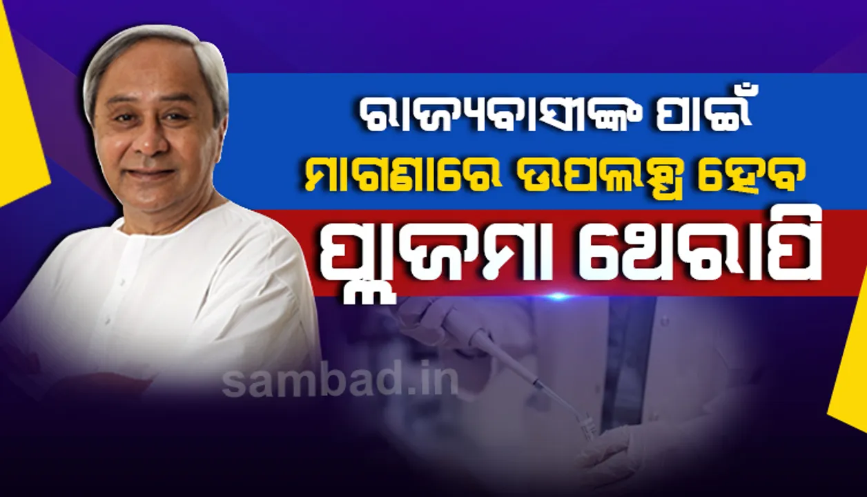  ଓଡ଼ିଶାରେ ଆରମ୍ଭ ହେଲା ପ୍ଲାଜମା ଥେରାପି, ରାଜ୍ୟବାସୀଙ୍କ ପାଇଁ ମାଗଣାରେ ଉପଲବ୍ଧ ହେବ