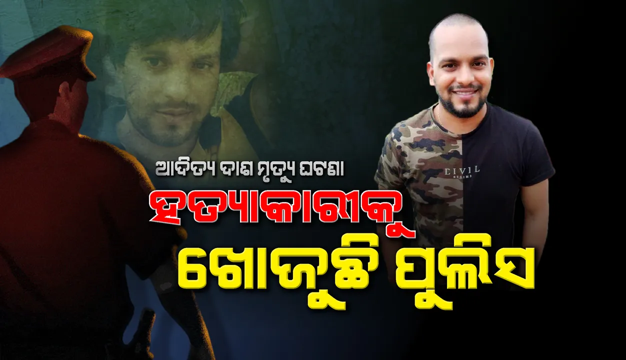  ଆଦିତ୍ୟ ମୃତ୍ୟୁ ମାମଲା କିଏ ଲେଖିଛି ଡାଏରି?