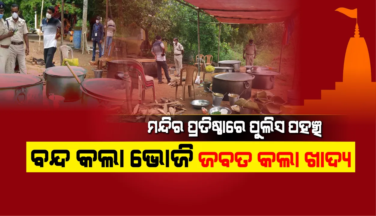  ଖଲ୍ଲିକୋଟରେ ବାହୁତି ମନ୍ଦିର ପ୍ରତିଷ୍ଠା ଉତ୍ସବରେ ପହଞ୍ଚିଲା ପୁଲିସ୍, ଶ୍ରଦ୍ଧାଳୁଙ୍କୁ ତାଗିଦ୍ କରିବା ସହ ଖାଦ୍ୟ ଜବତ କଲା