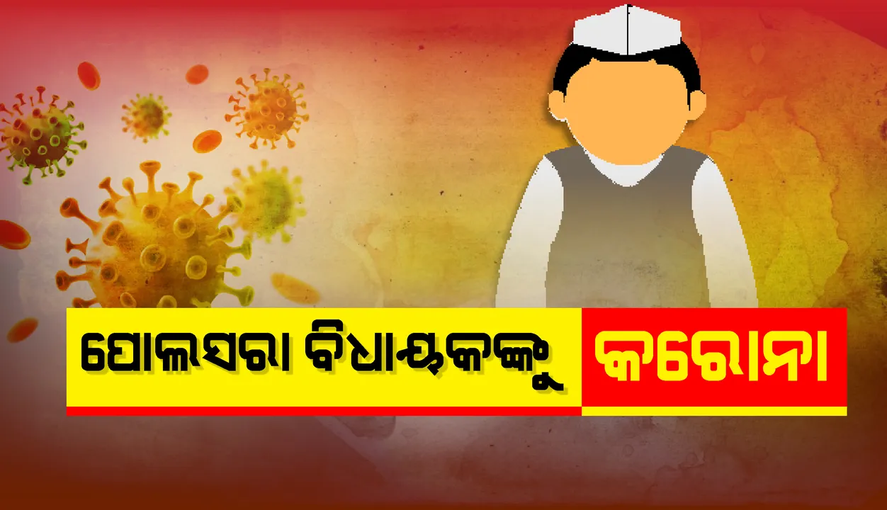  ପୋଲସରା ବିଧାୟକ କରୋନା ଆକ୍ରାନ୍ତ, ପତ୍ନୀ ବି ପଜିଟିଭ୍‌ ବୋଲି ସୂଚନା ଦେଲେ
