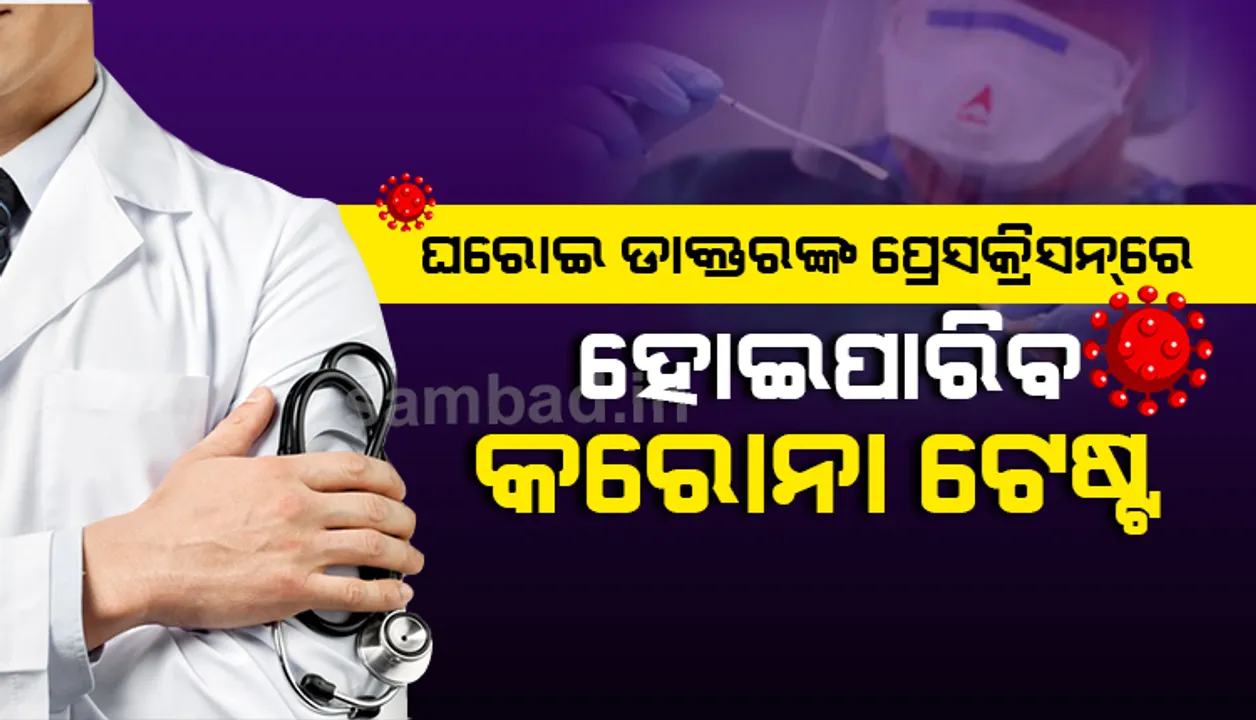  କେବଳ ସରକାରୀ ନୁହେଁ, ଏଣିକି ଦେଶର ସମସ୍ତ ପଞ୍ଜିକୃତ ଡାକ୍ତର କୋଭିଡ୍ ଟେଷ୍ଟ ଲାଗି ସୁପାରିସ କରିପାରିବେ : କେନ୍ଦ୍ର ସରକାର