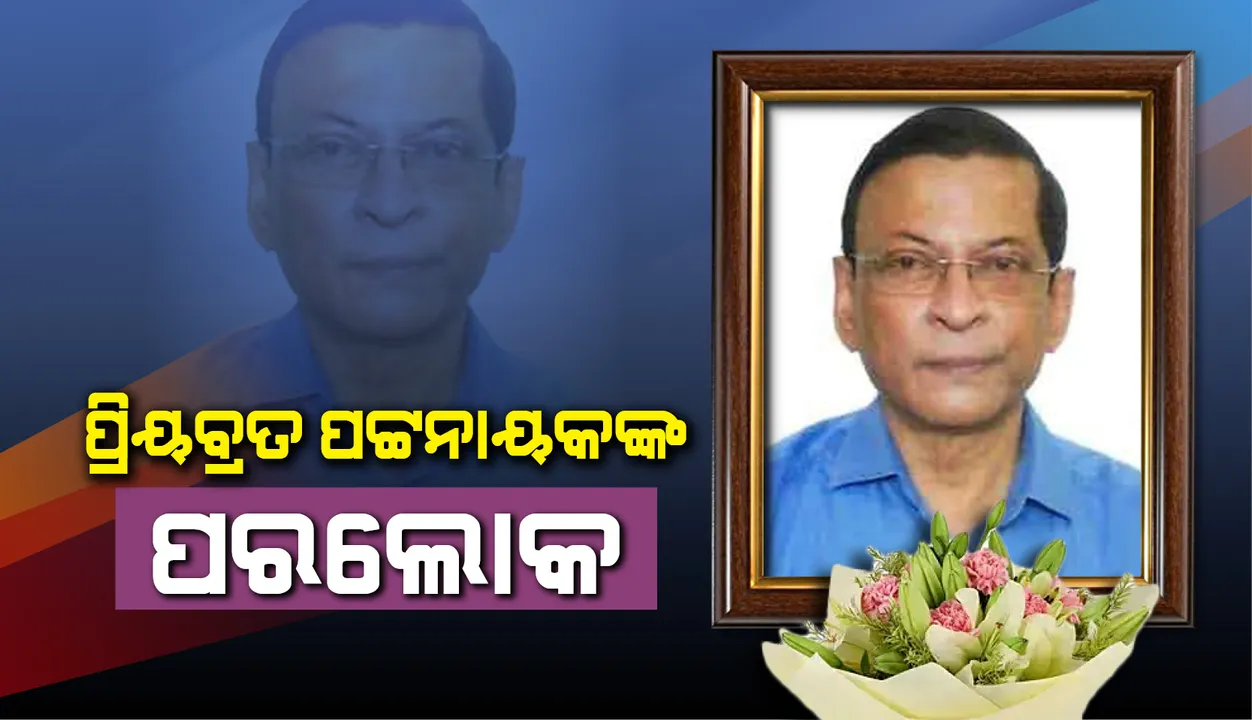  ଅବସରପ୍ରାପ୍ତ ଆଇଏଏସ୍ ପ୍ରିୟବ୍ରତ ପଟ୍ଟନାୟକଙ୍କ ପରଲୋକ