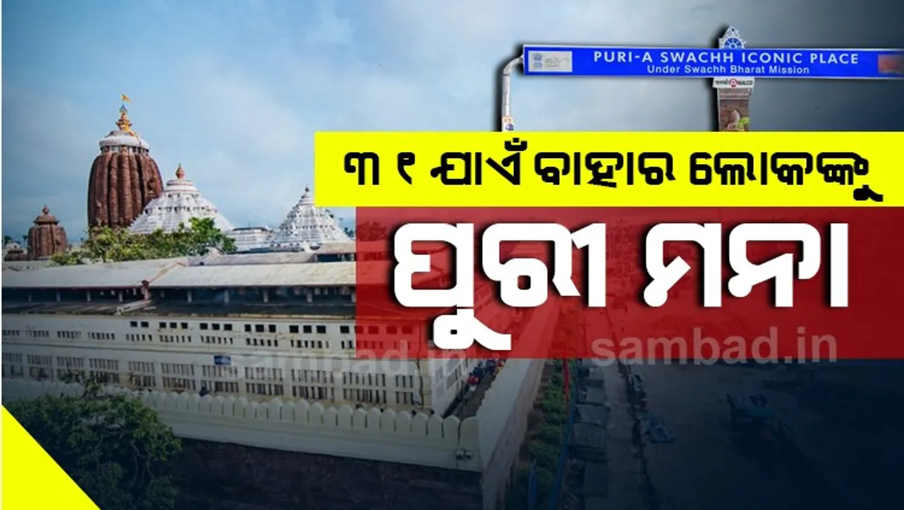  ୩୧ ଯାଏଁ ବାହାର ଲୋକଙ୍କୁ ପୁରୀ ମନା, ଜରୁରୀ ଥିଲେ ପରିଚୟ ପତ୍ର ଦେଖାଇ ଯାଇ ପାରିବେ