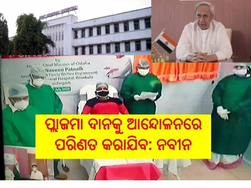  ରାଉରକେଲା ଆଇଜିଏଚରେ ପ୍ଲାଜମା ବ୍ୟାଙ୍କ ଉଦଘାଟନ କଲେ ମୁଖ୍ୟମନ୍ତ୍ରୀ