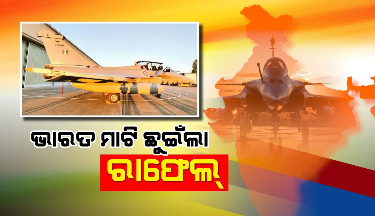  ଅମ୍ବାଲାରେ ଅବତରଣ କଲା ଆକାଶର ଅପ୍ରତିଦ୍ବନ୍ଦ୍ବୀ ଯୋଦ୍ଧା ରାଫେଲ୍ ; ୫ ଅତ୍ୟାଧୁନିକ ଲଢ଼ୁଆ ବିମାନକୁ  ସ୍ବାଗତ କଲା ଭାରତ