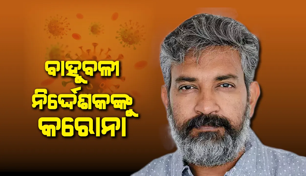  ବ୍ଲକବଷ୍ଟର ଫିଲ୍ମ 'ବାହୁବଲୀ'ର ନିର୍ଦ୍ଦେଶକ ଏସ୍ଏସ୍ ରାଜମୌଲିଙ୍କ ସମେତ ପୂରା ପରିବାର କରୋନା ଆକ୍ରାନ୍ତ