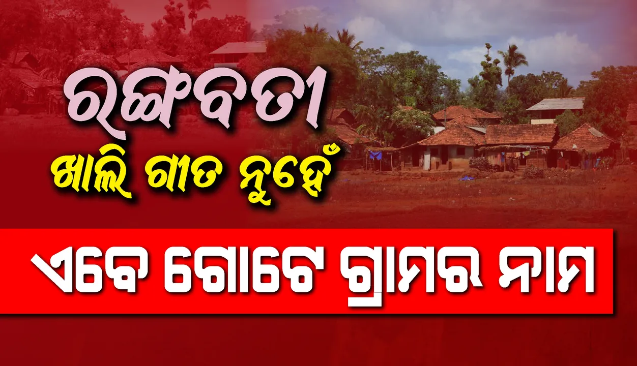  ଏବେ ‘ରଙ୍ଗବତୀ...’ ଖାଲି ଗୀତ ନୁହେଁ, ଏକ ଗାଁର ନାଁ ମଧ୍ୟ ! କେନ୍ଦ୍ର ସରକାରଙ୍କ ଅନୁମତି କ୍ରମେ ବିଲୁଙ୍ଗ ଗ୍ରାମର ନୂଆ ନାମ ରଖାଗଲା ‘ରଙ୍ଗବତୀ ବିଲୁଙ୍ଗ’