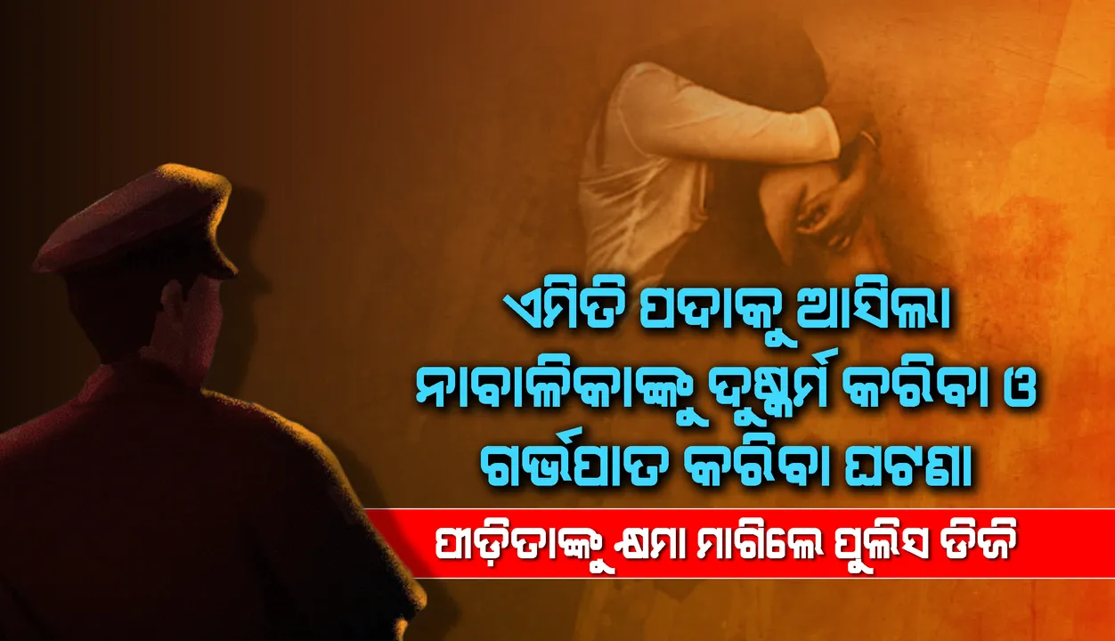  ଏମିତି ପଦାକୁ ଆସିଲା ନାବାଳିକାଙ୍କୁ ବାରମ୍ବାର ଦୁଷ୍କର୍ମ କରିବା ଏବଂ ବଳପୂର୍ବକ ଗର୍ଭପାତ କରିବା ଘଟଣା