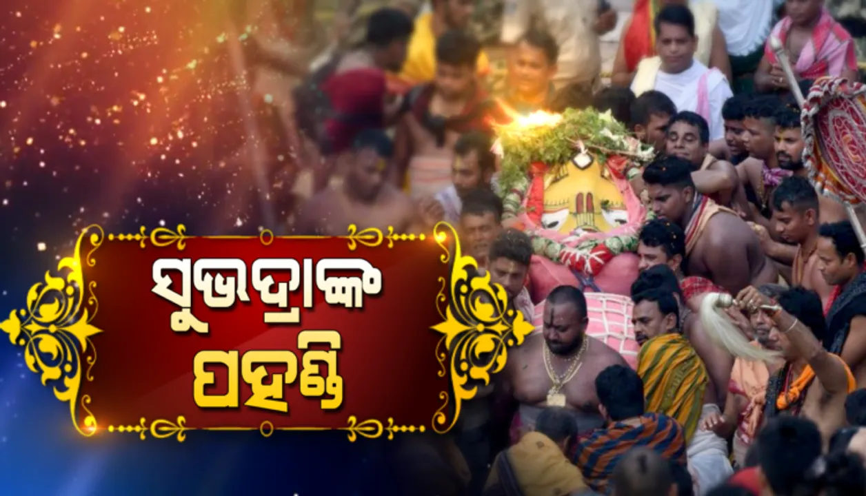  ପହଣ୍ଡିରେ ଆସିଲେ ବଡ ଭାଇ ପ୍ରଭୁ ଶ୍ରୀ ବଳଭଦ୍ର ଓ ଭଉଣୀ ସୁଭଦ୍ରା