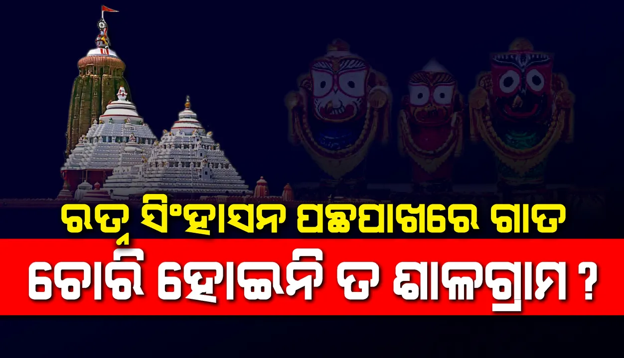  ରତ୍ନ ସିଂହାସନରେ ପଛପାଖରେ ଗାତ! ଚୋରି ‌ହୋଇନି ତ ଶାଳଗ୍ରାମ?