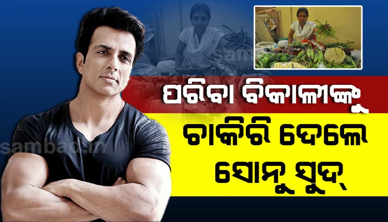  ଗୋଟିଏ ଟୁଇଟ ପାଇ ଚାକିରି ହରାଇ ପରିବା ବିକୁଥିବା ସଫ୍ଟଓୟାର ଇଂଜିନିୟରଙ୍କୁ ସୋନୁ ସୁଦ୍ ଯୋଗାଇ‌ ଦେଲେ ଚାକିରି