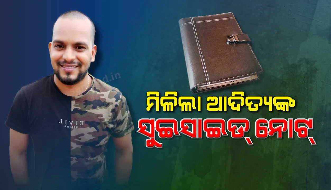  ଆଦିତ୍ୟଙ୍କ ଡାଏରିରେ ‘ସୁଇସାଇଡ୍‌ ନୋଟ୍‌’!!